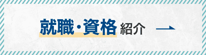 就職・資格紹介