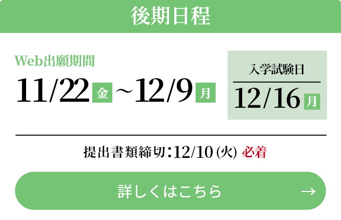 総合型選抜公募制方式 後期日程