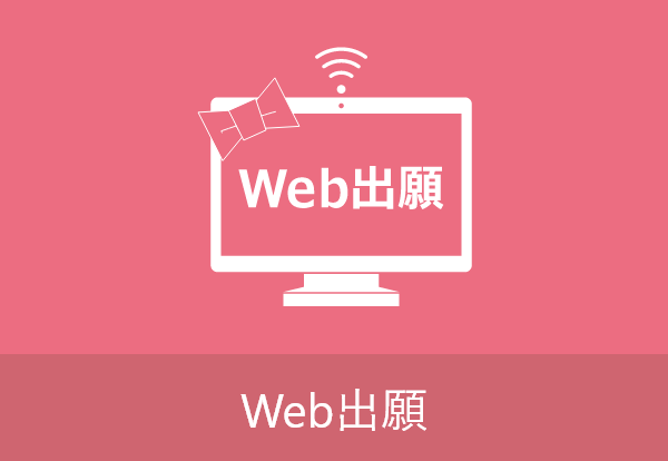 WEB出願