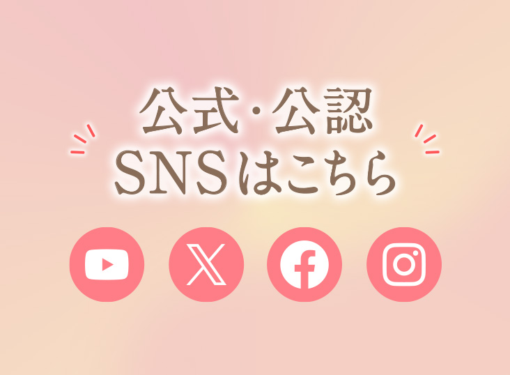 公式・公認SNS